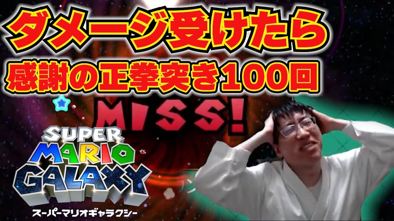 【正拳突きマリギャラダイジェスト】1ミス+200回のステージに気が狂うこどおじ今関【スーパマリオギャラクシー  ～フローターランド】