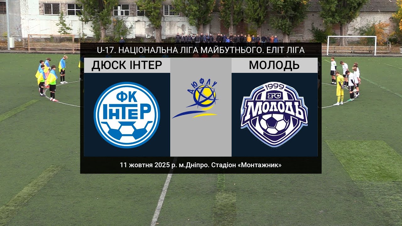 U-17. ДЮСК ІНТЕР (Дніпро) — Молодь (Полтава) 11-10-2025