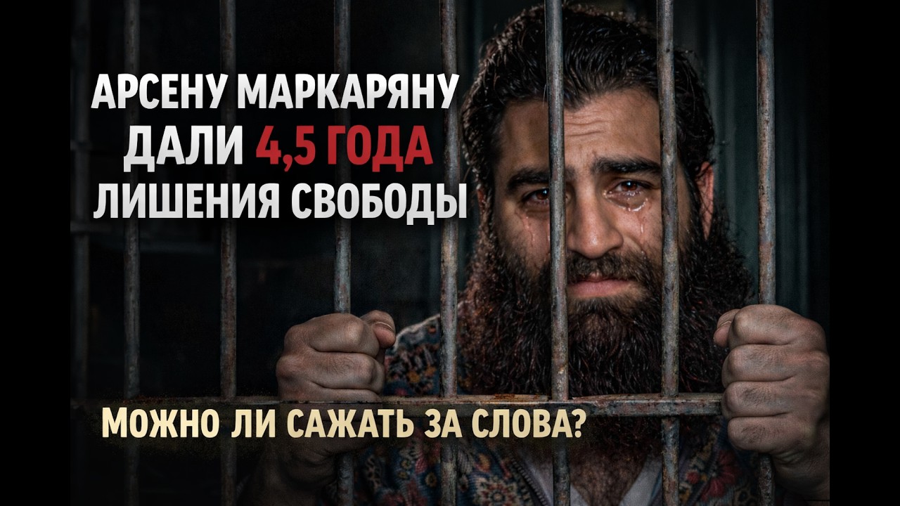 Арсену Маркаряну дали 4,5 года лишения свободы. Можно ли сажать за слова?