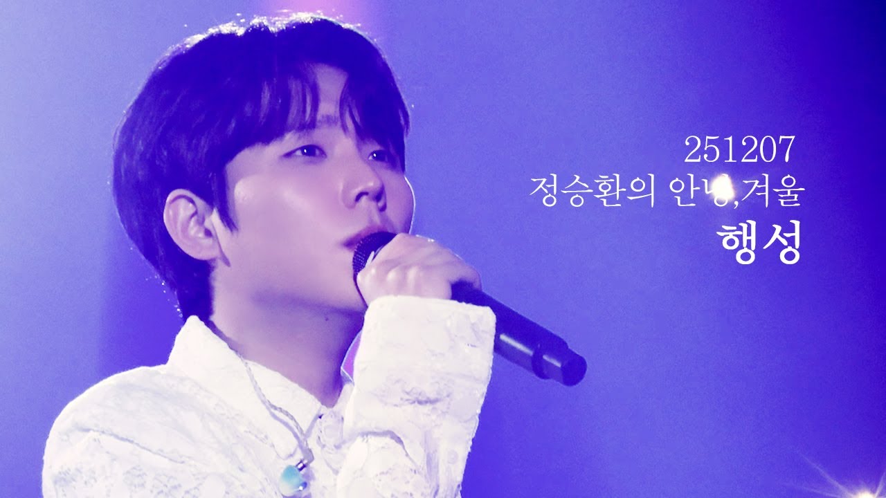 251207 정승환 JungSeungHwan -  행성ㅣ2025 정승환의 안녕,겨울 - 사랑이라불린