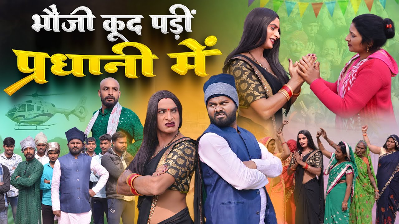 गांव की प्रधानी में भौजी का खेल | Awadhi Bhojpuri Comedy | New Comedy Video | Sonu Yadav Jaunpur