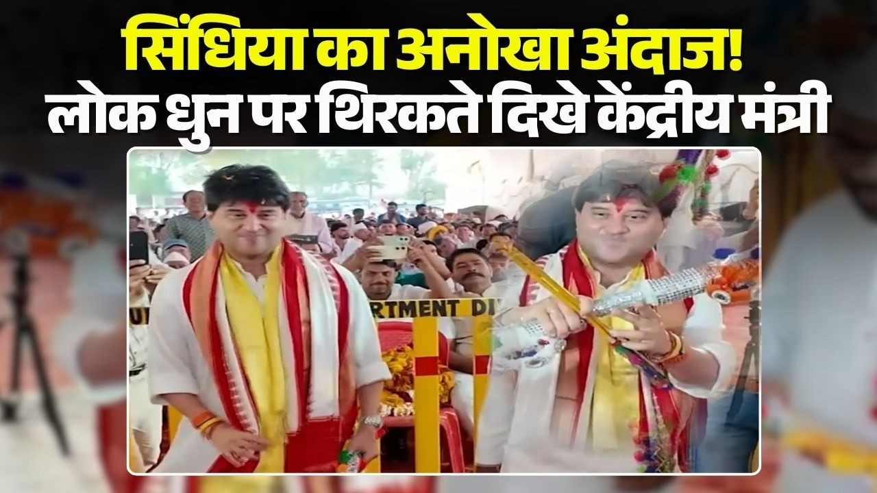 Jyotiraditya Scindia Viral Video: सिंधिया का अनोखा अंदाज! लोक धुन पर थिरकते दिखे केंद्रीय मंत्री
