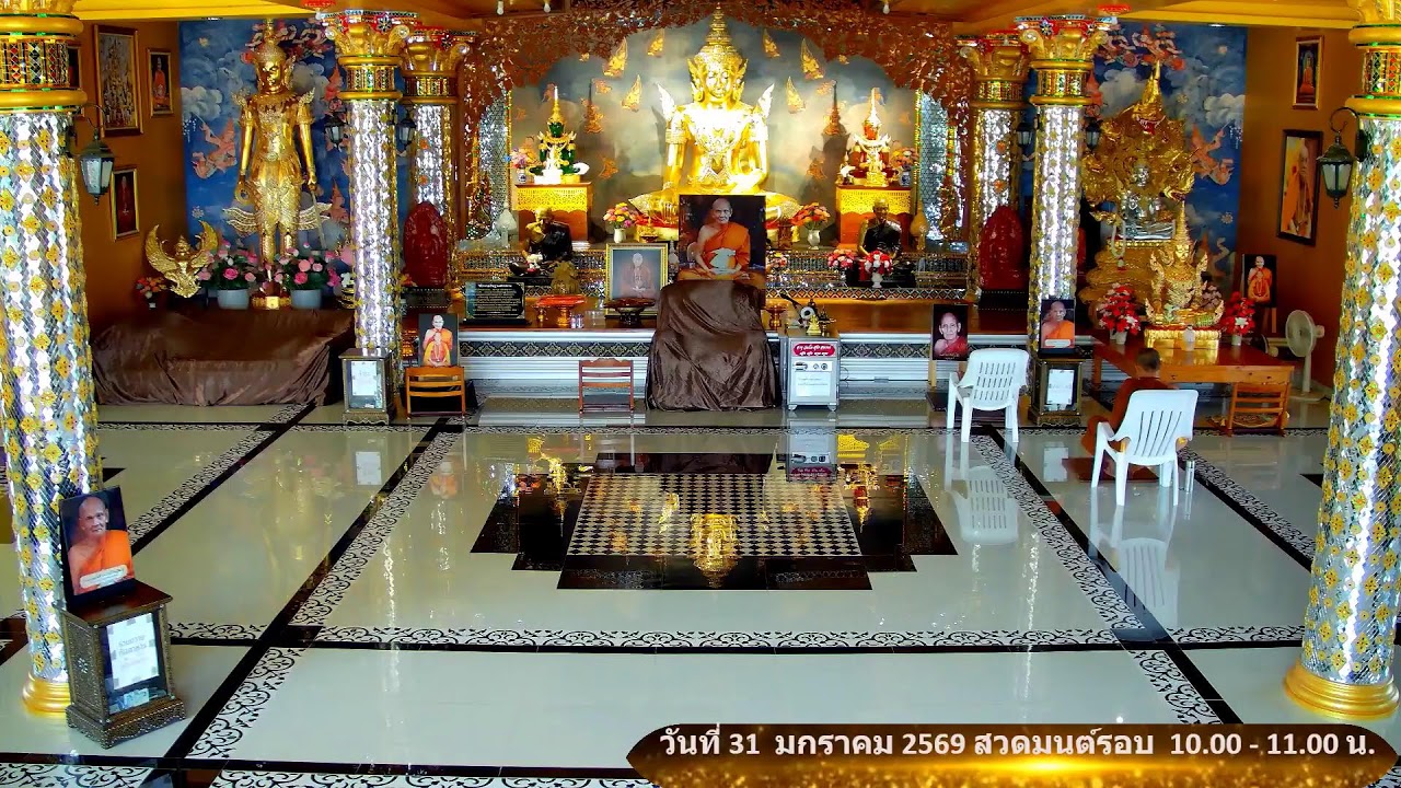 วันที่ 31 มกราคม  พ.ศ. 2569 สวดมนต์เวลา 10.00-11.00 น.