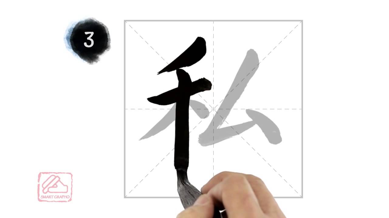 私 [sī] private