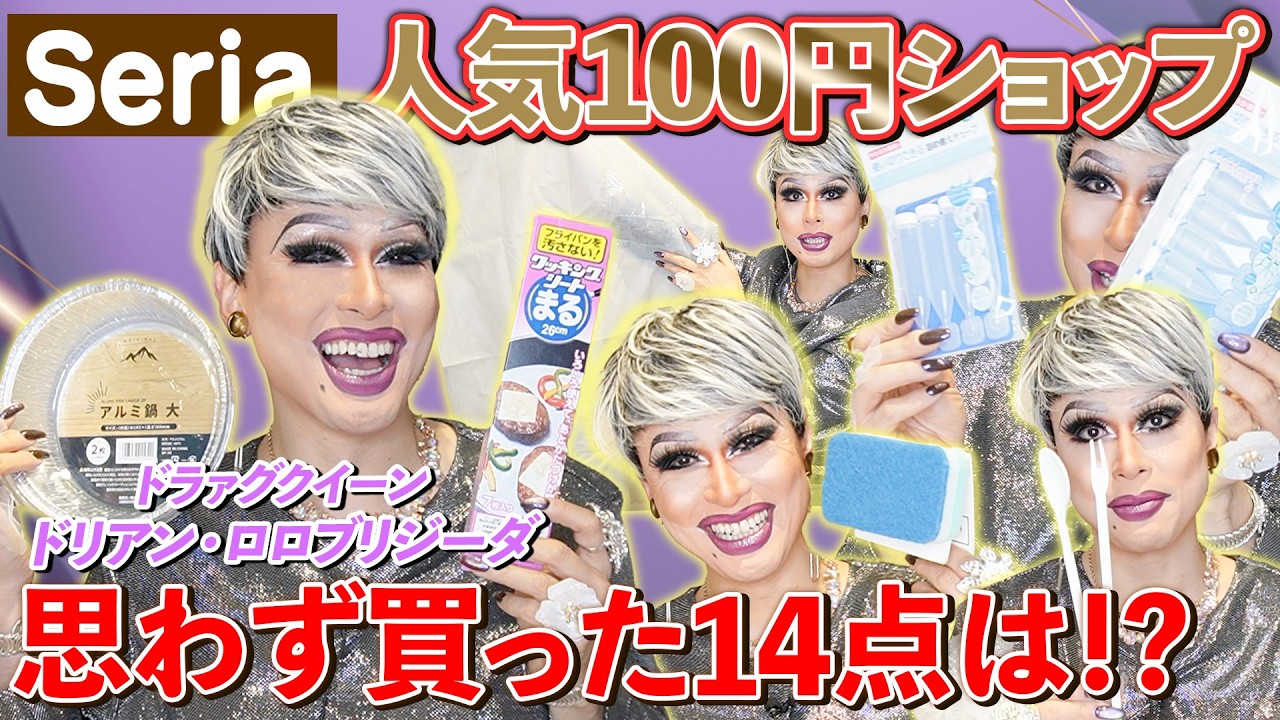 【人気商品】「生活感丸出しドラァグクイーン」がオススメ！100均 超便利グッズ14品をご紹介【ドリアン・ロロブリジーダ】