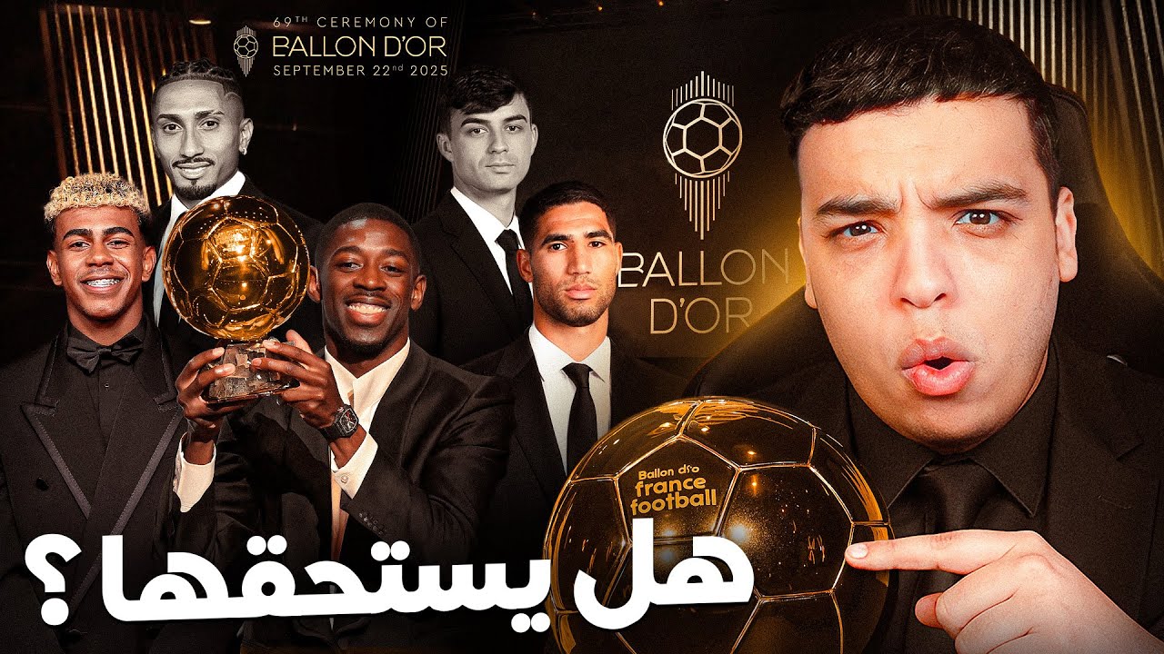 علاش حكيمي ما ربحش الكرة الذهبية&nbsp;!؟