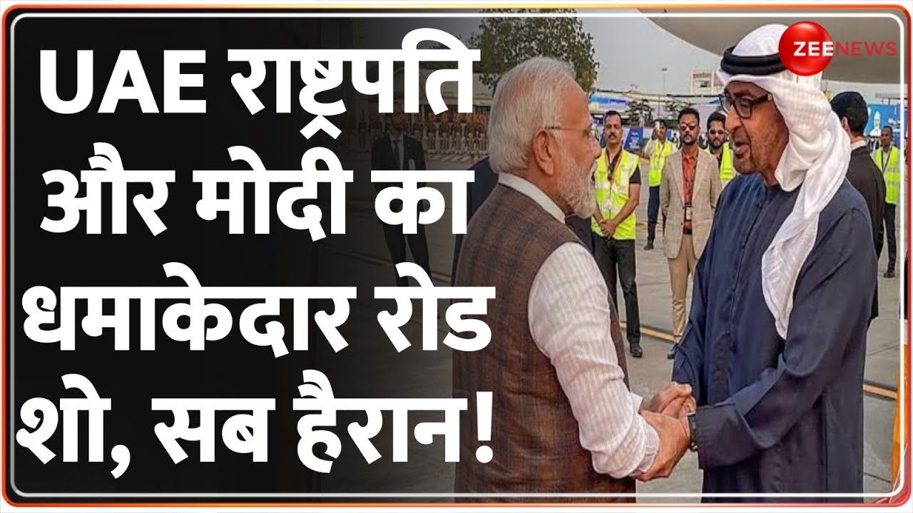 PM Modi UAE President Roadshow: UAE राष्ट्रपति और मोदी का धमाकेदार रोड शो | Al Nahyan Ahmedabad