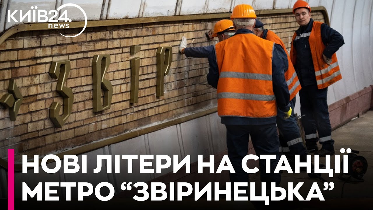 На станції метро «Звіринецька» встановили нові літери