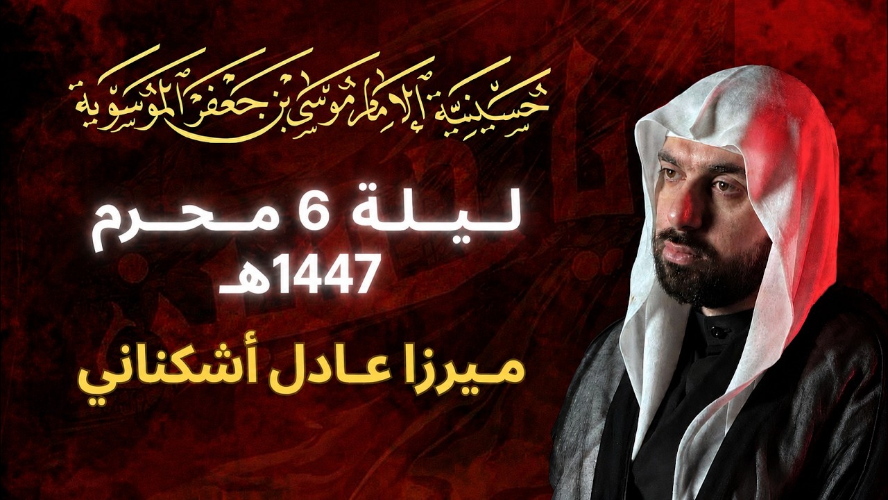 ميرزا عادل أشكناني ليلة 6 محرم 1447 هـ  | الحسينية الموسوية