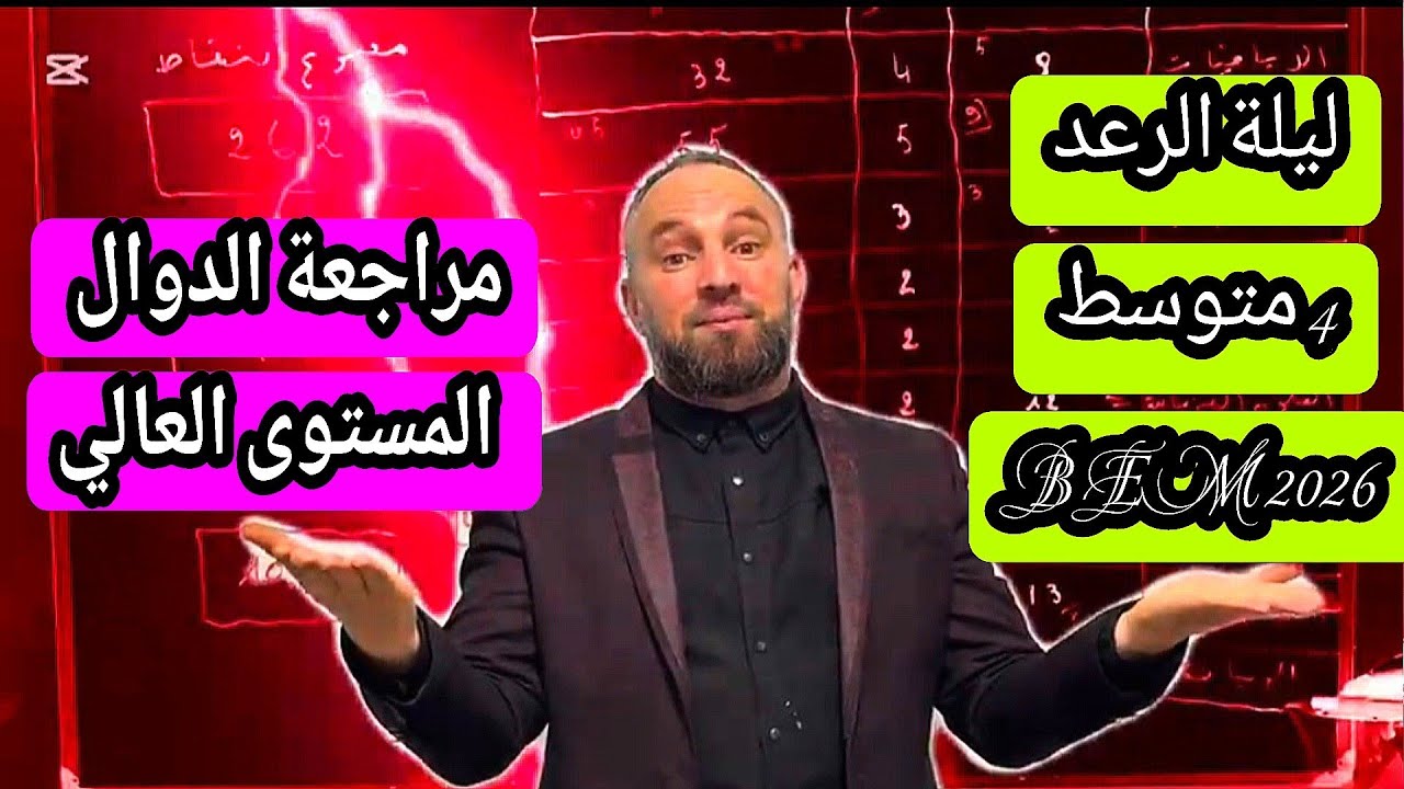 ليلة الرعد بيام 2026 BEM مراجعة للثلاثي الثالث الدوال جميع الحالات رابعة متوسط 