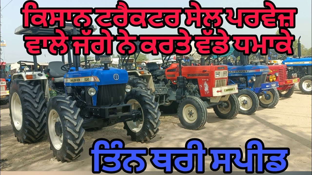 ਦੋ ਲੱਖ ਤੋਂ ਅੱਠ ਲੱਖ ਤੱਕ ਦੇ ਟੋਪ ਕੰਡੀਸ਼ਨ ਦੇ ਟਰੈਕਟਰ 