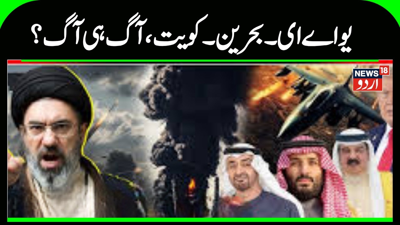 Iran America War Update: UAE-Kuwait-Bahrain, fire after fire | Trump | Khamenei | Israel War |N18G