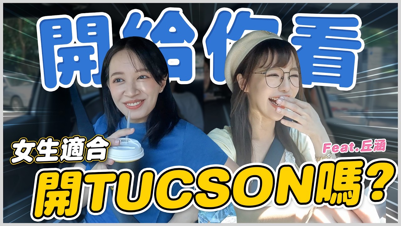 有油電沒動力? 女生開TUCSON L 真的適合嗎?【民天就開車】- EP.262
