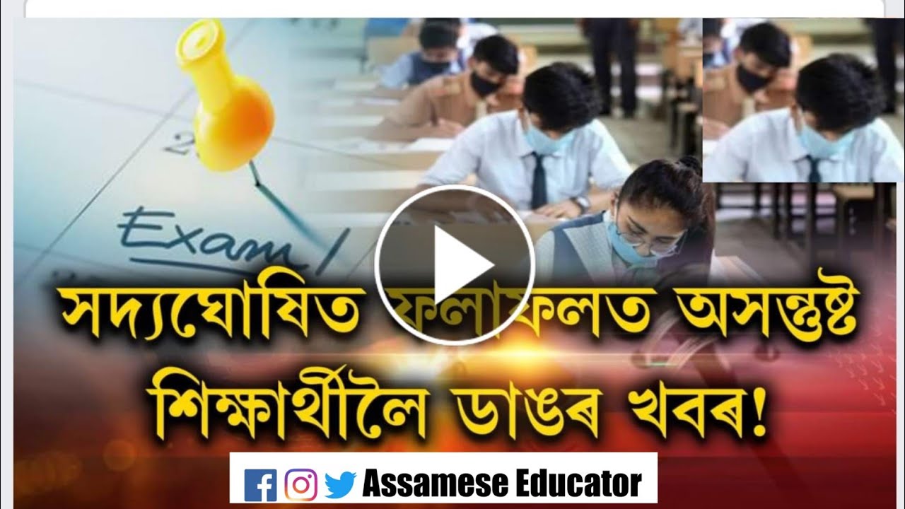 Assam HSLC HS re exam news 2021 | Ranoj Pegu Education Minister Assam | Big News