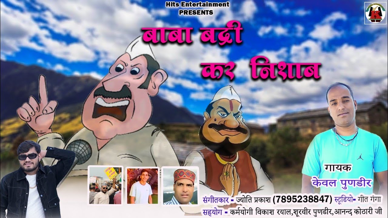 New Gadwali Song Baba Badri Kar Nishab(बाबा बद्री कर निशाब मंत्री दिदा कर शर्म) Singer Keval Pundir