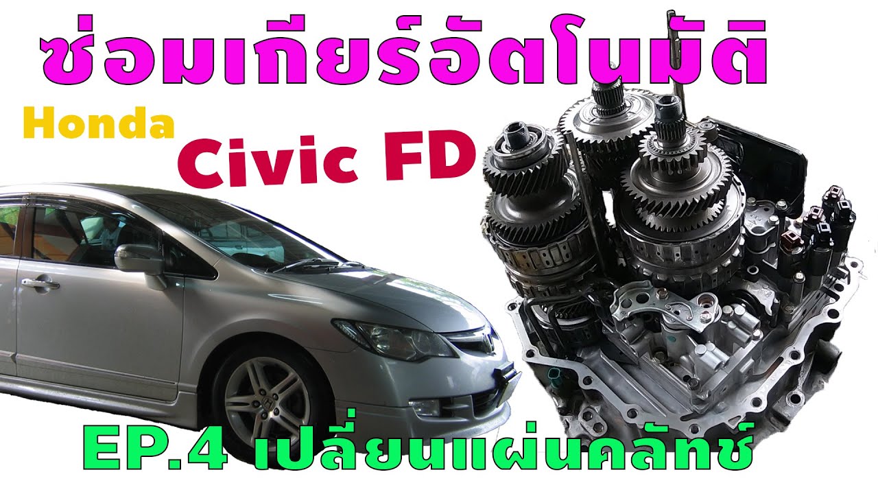 ซ่อมเกียร์ออโต้ Honda Civic FD - EP.4 เปลี่ยนแผ่นคลัทช์ เกียร์กระตุก หายหรือไม่? Civic2006 AT Clutch