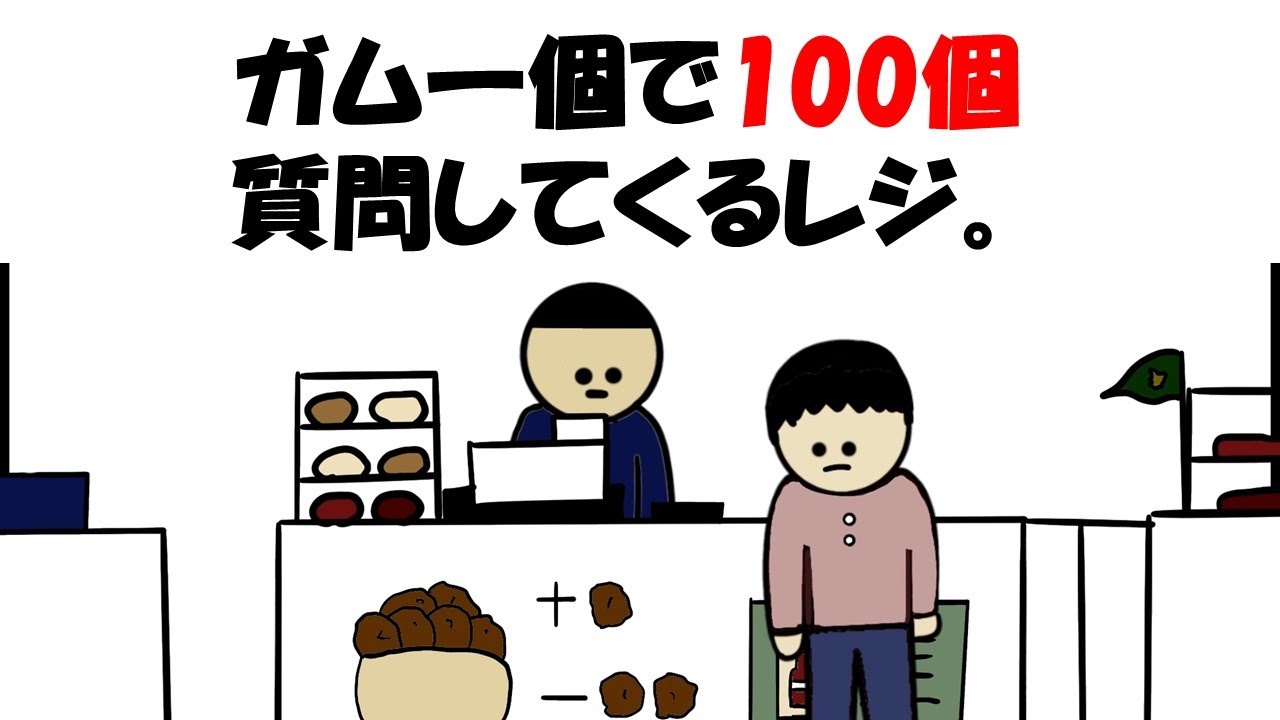 【アニメ】ガム一個で100個質問してくるレジ。