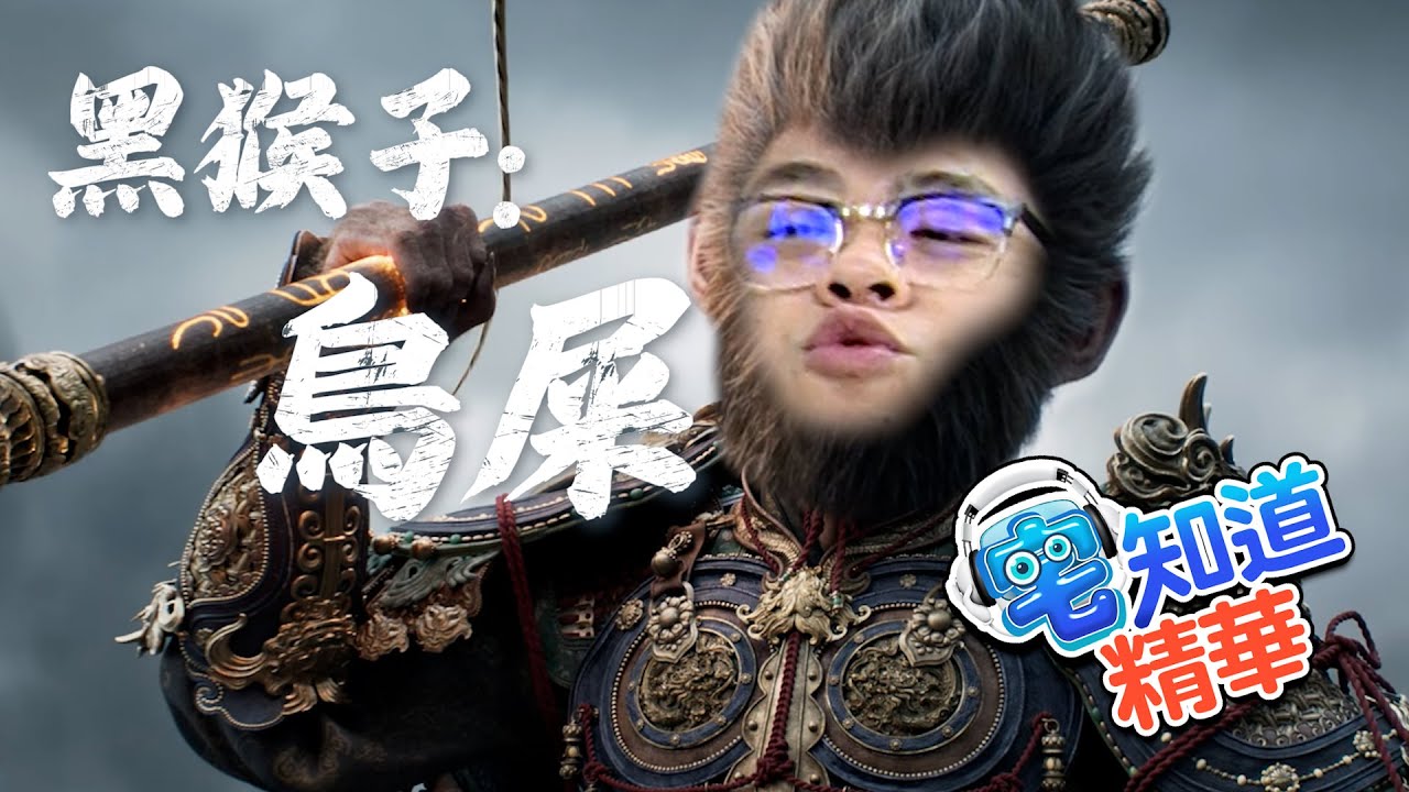 《黑龍珠不是我是說黑神話：悟空》｜6tan、鳥屎 Feat.Abby｜現在宅知道精華