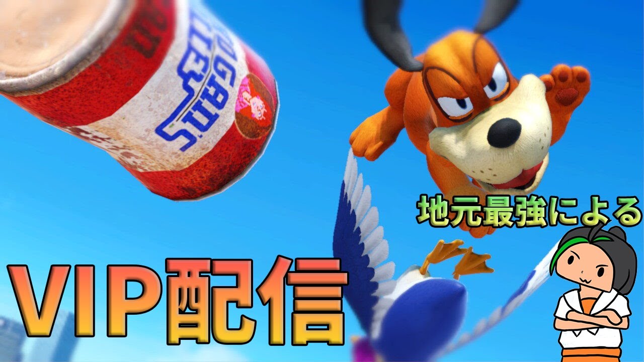 【スマブラSP】ダックハントスマブラ配信！