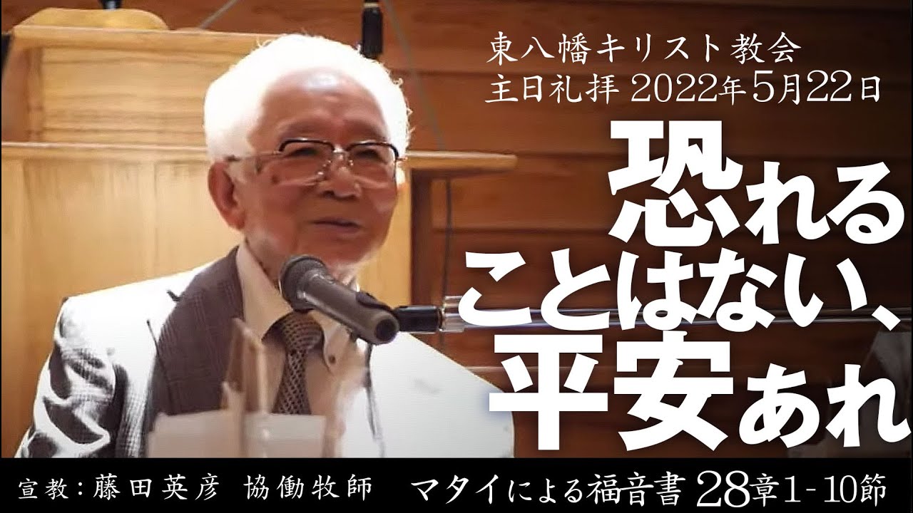 2022年5月22日「恐れることはない、平安あれ」マタイ28：1-10  藤田英彦協働牧師宣教　東八幡キリスト教会 主日礼拝