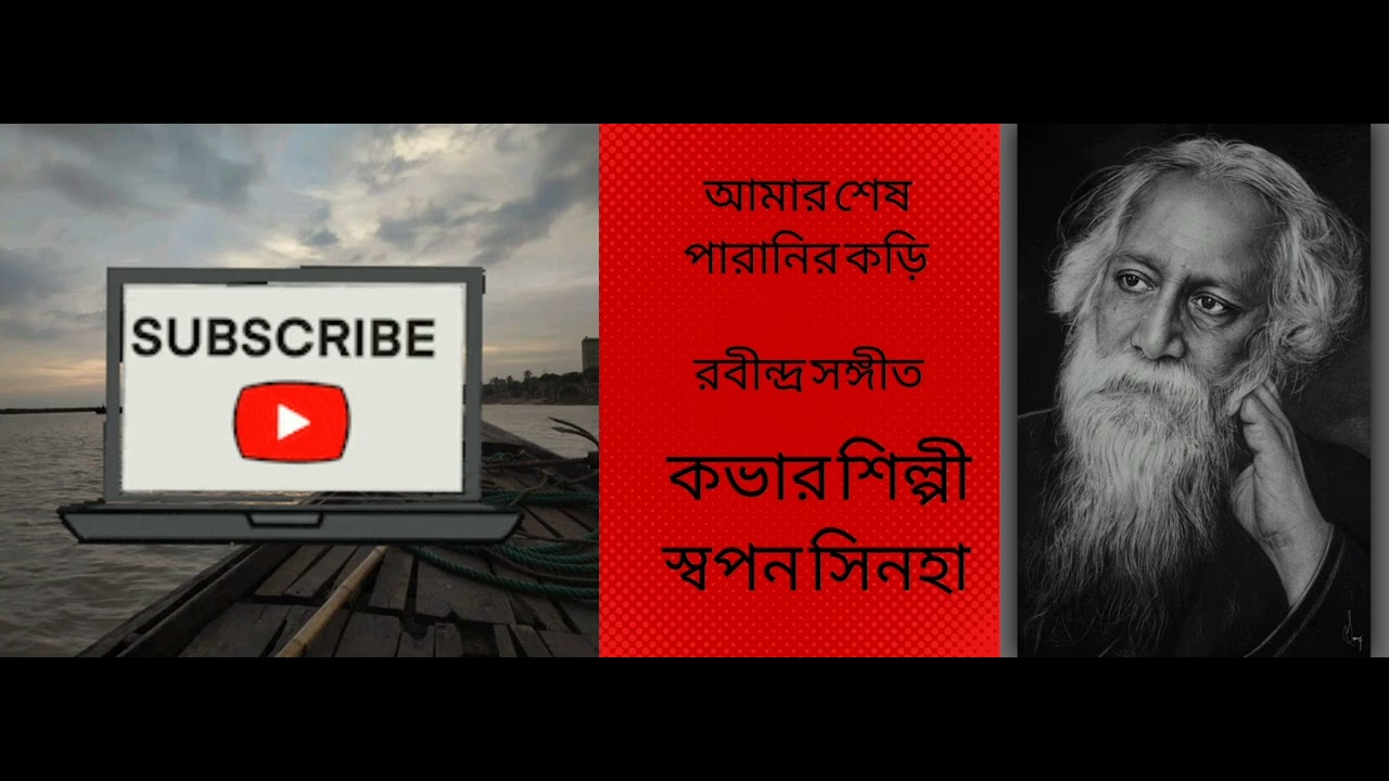 আমার শেষ পারানির কড়ি l রবীন্দ্র সঙ্গীত l কভার শিল্পী :স্বপন সিনহা l Swapan Sinha l 