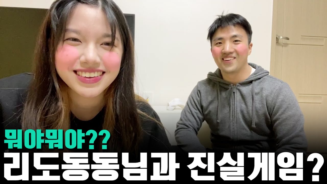 뭐야뭐야? 리도동동님이랑 진실게임!!! | 유리조아 Yurijoa