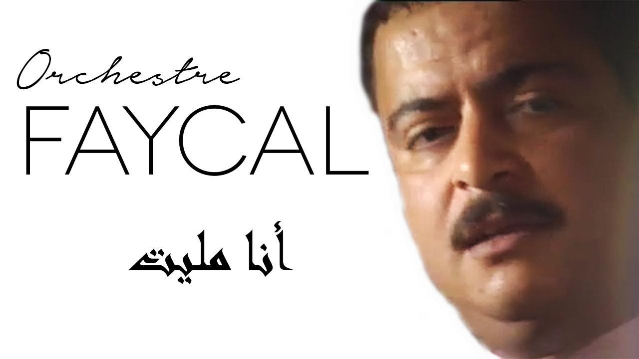 Orchestre Faycal ana melit /أوركسترا فيصل انا مليت