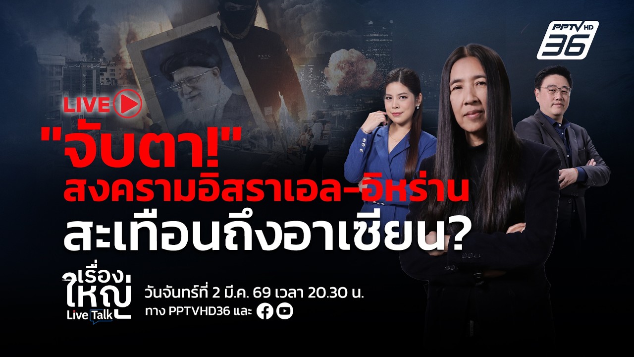 🔴สด! เรื่องใหญ่ Live Talk | จับตา! สงครามอิหร่าน - อิสราเอล สะเทือนถึงอาเซียน? | 2 มี.ค. 69