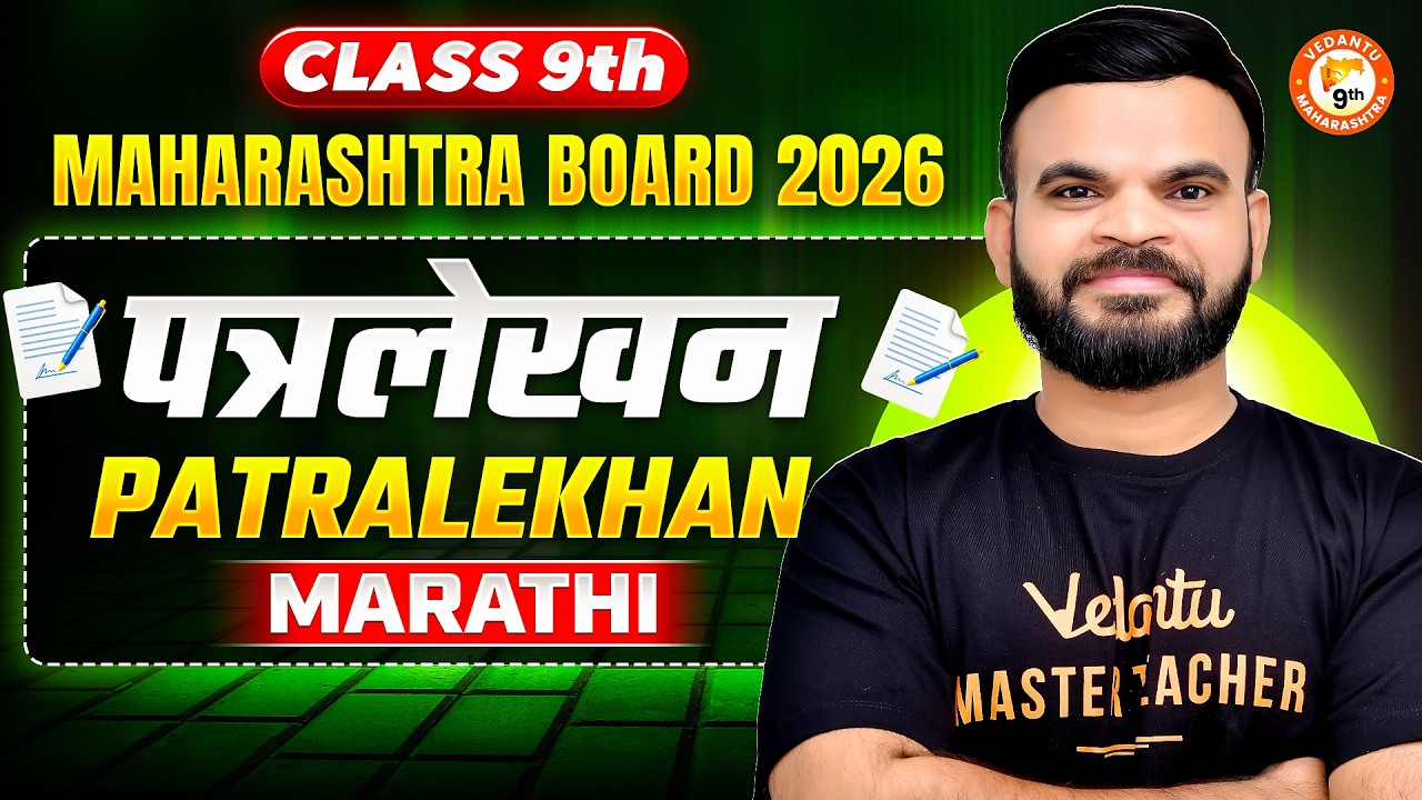 Class 9th Complete पत्रलेखन One Shot | Class 9th Marathi | 9th Maharashtra Board 2026 | By Suyog Sir