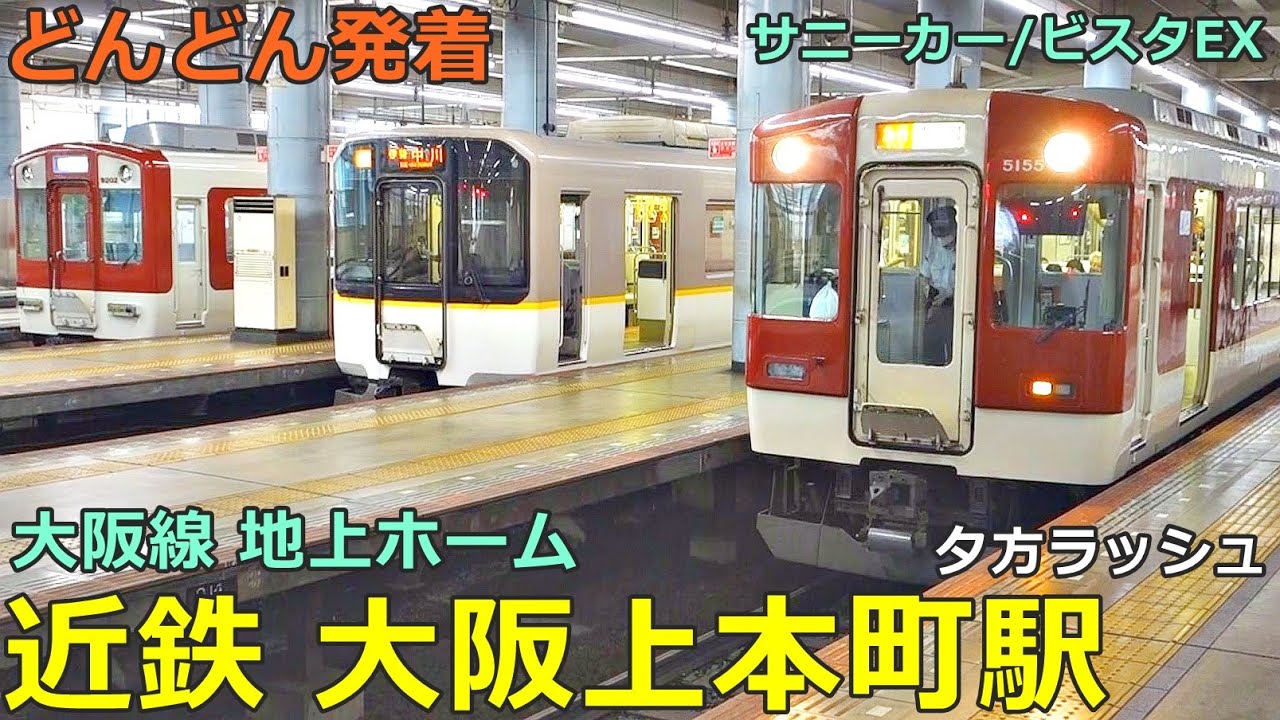 近鉄大阪上本町駅 (地上ホーム) 4🚃どんどん電車が発着！●特急 サニーカー・ビスタEX、快速急行、急行、シリーズ21 等／夕方ラッシュ 大阪線