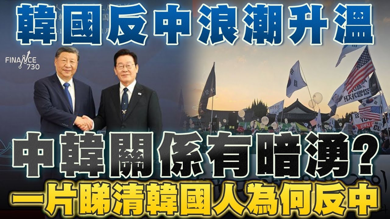 韓國反中浪潮升溫！中韓關係有暗湧？一片睇清韓國人為何反中｜韓國｜APEC｜中韓｜反華｜右翼｜示威