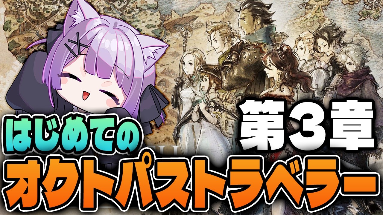 【オクトパストラベラー】はじめてのオクトパストラベラー＃10｜第３章【なたろー】