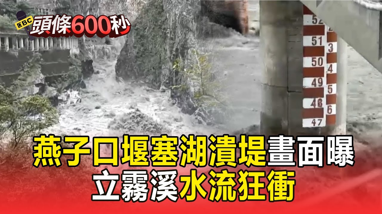 燕子口堰塞湖潰堤「立霧溪水流狂衝」！「下游河道要淨空」林保署急發細胞簡訊【頭條600秒】
