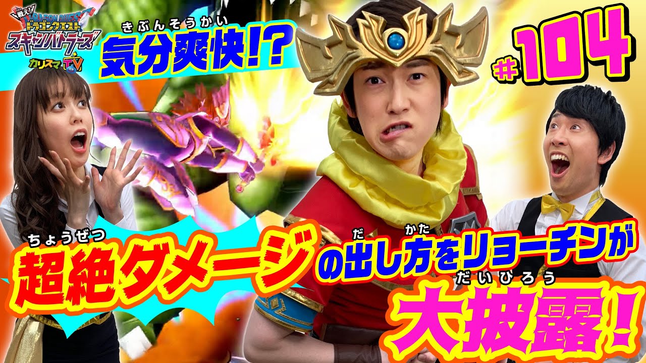 カリスマTV第104話　～超絶ダメージ発生！？リョーチンがその「ワザ」を大披露！