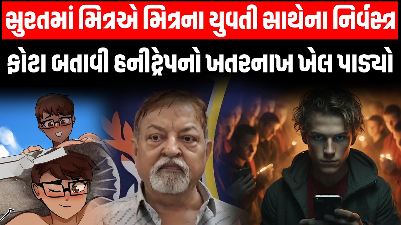 Surat Crime Story | મિત્રએ મિત્રના યુવતી સાથેના અંગત પળોના ફોટા પાડી કરી નાખ્યો મોટો ખેલ
