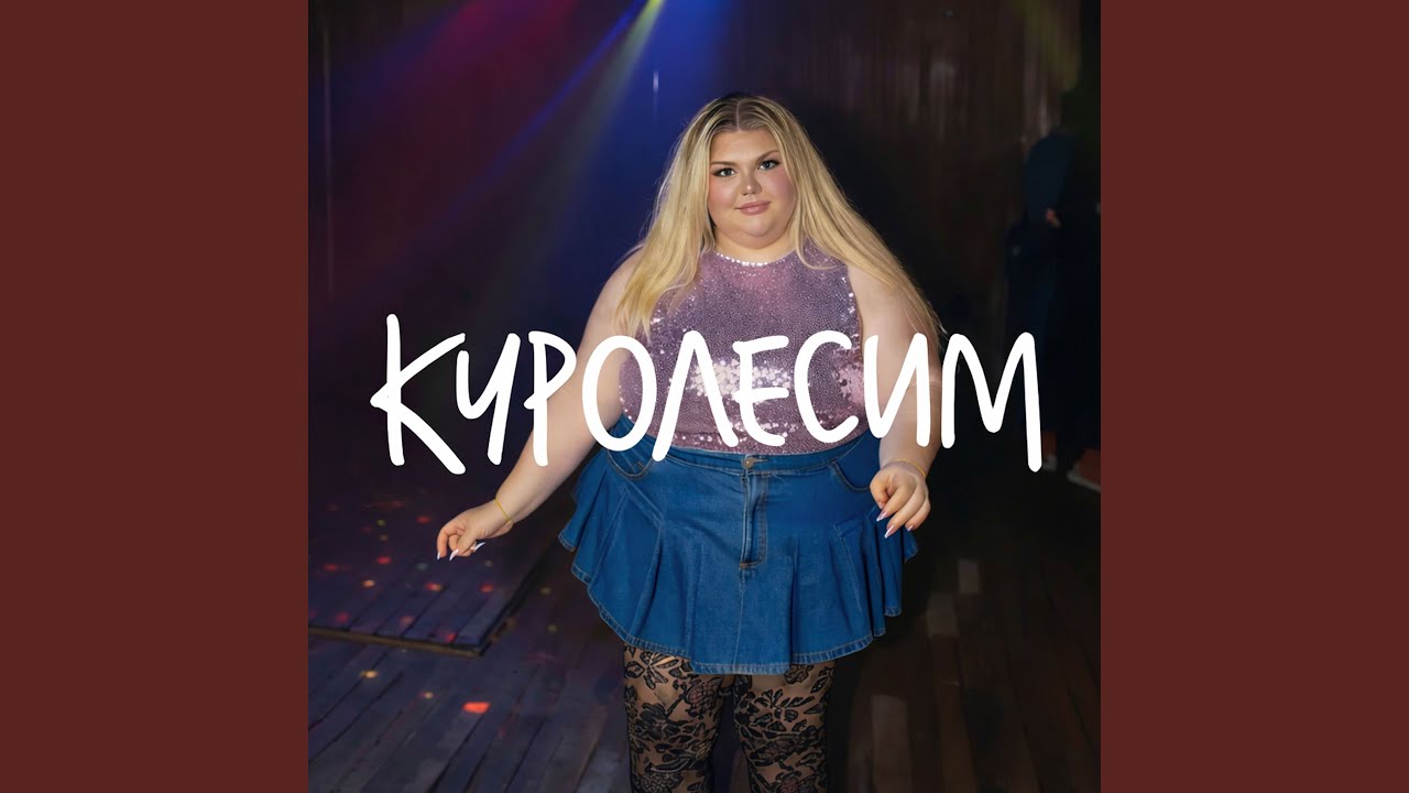 Куролесим