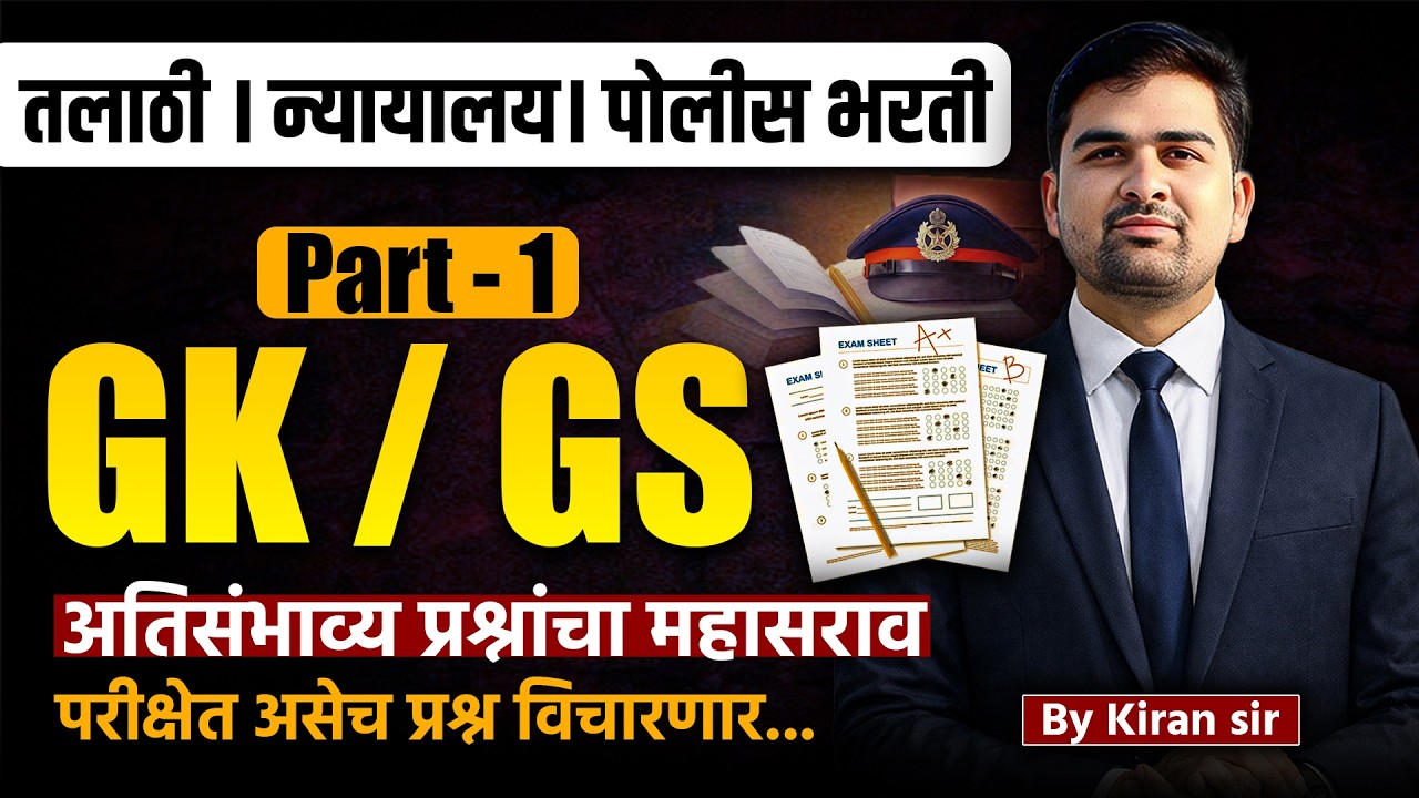 gk gs most expected question | part 01 | high court bharti gs | police bharti gs | talathi bharti gs