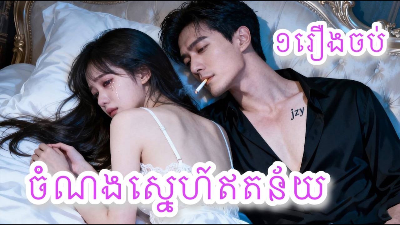 ចំណងស្នេហ៍ឥតន័យ ១រឿងចប់