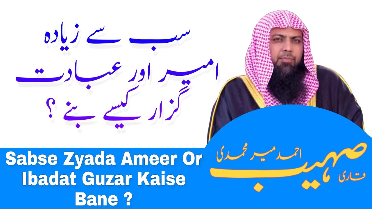 Sabse Zyada Ameer Or Ibadat Guzar Kaise Bane By qari sohaib ahmed meer muhammadi