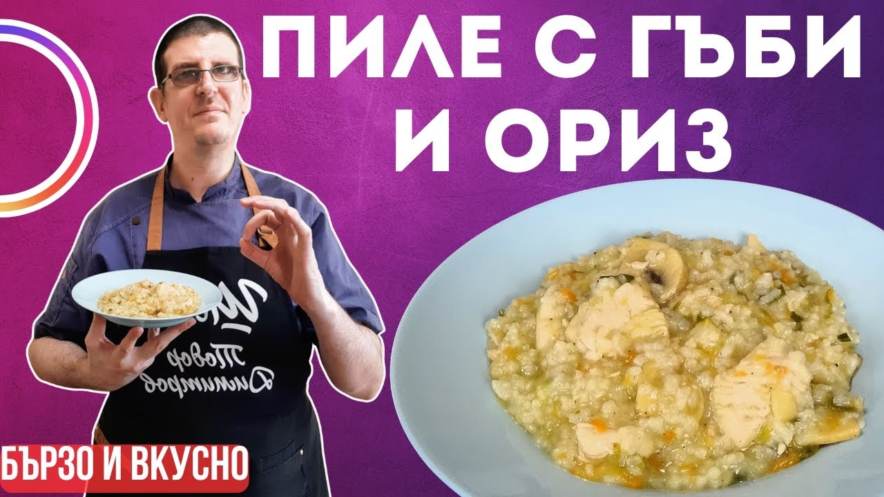Пиле с Гъби и Ориз. Бърза и Вкусна Рецепта!