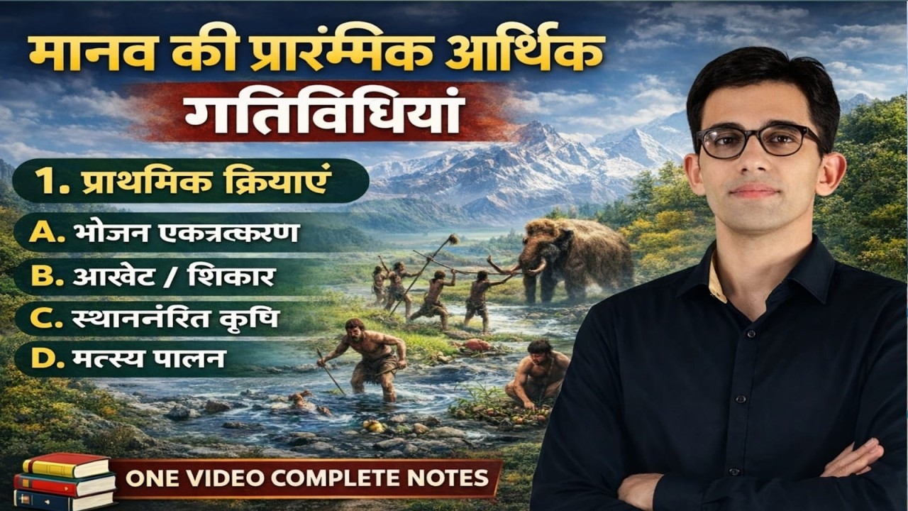 Manav Ki Prarambhik Aarthik Gatividhiya | मानव की प्रारम्भिक आर्थिक गतिविधियाँ | BY DHAN RAJ SUTHAR