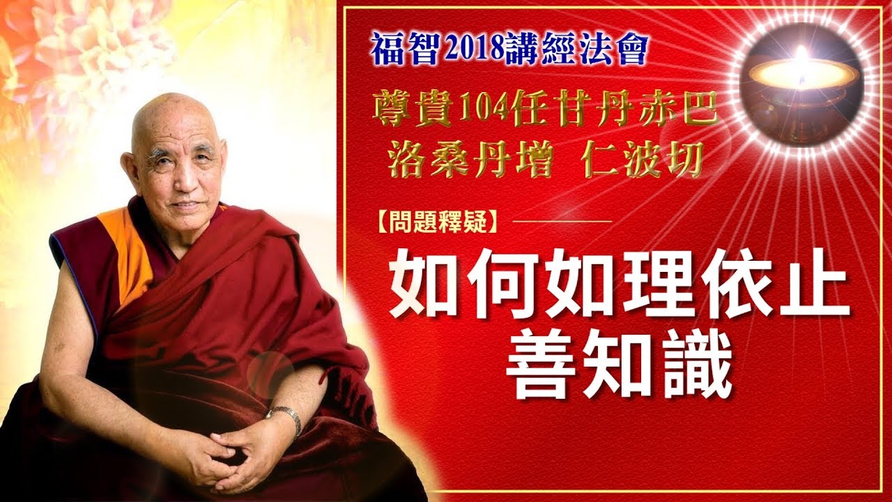 福智2018講經法會｜如何如理依止善知識｜尊貴104任甘丹赤巴★洛桑丹增仁波切