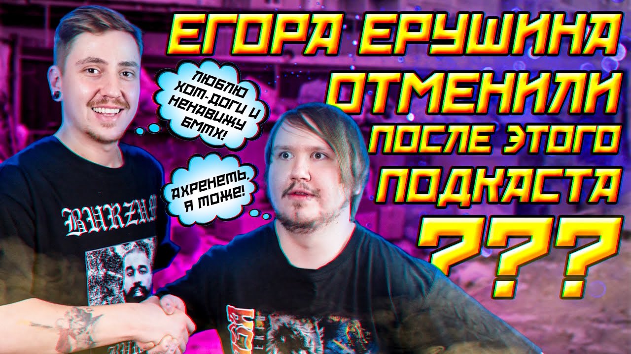 ЕГОР ЕРУШИН: СКАНДАЛЬНЫЙ ПОДКАСТ, КОТОРЫЙ НЕ ДОЛЖЕН БЫЛ ВЫЙТИ!!!