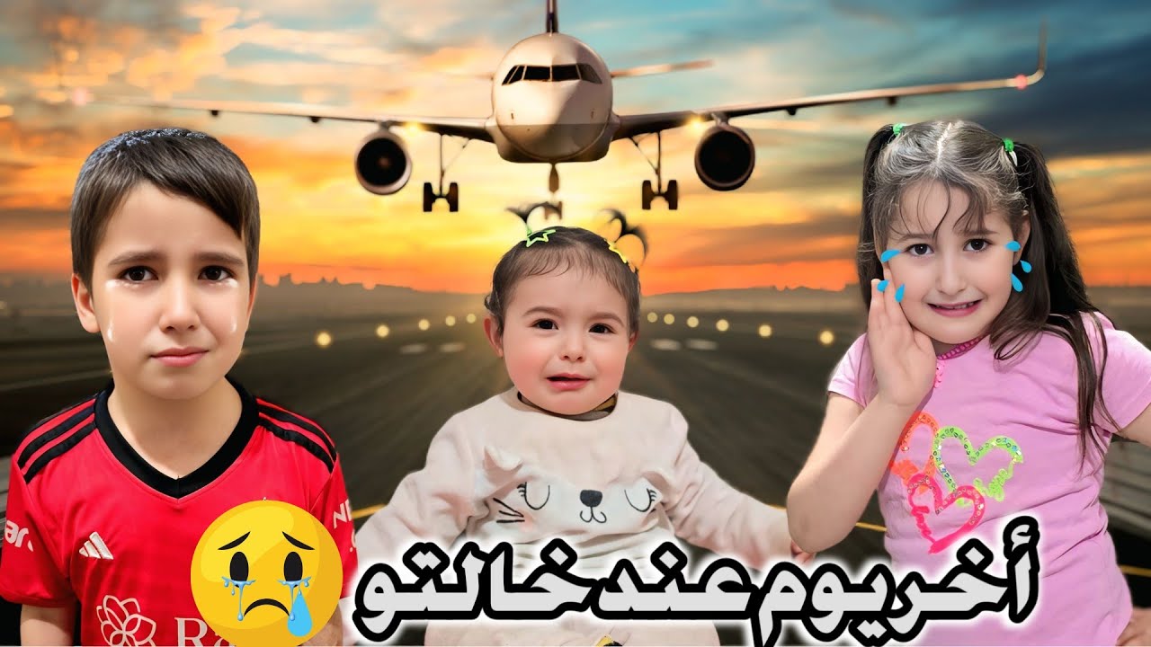 اخر يوم عند خالتو صارو يبكو😟😔#رموش #فاميلي #ميلا