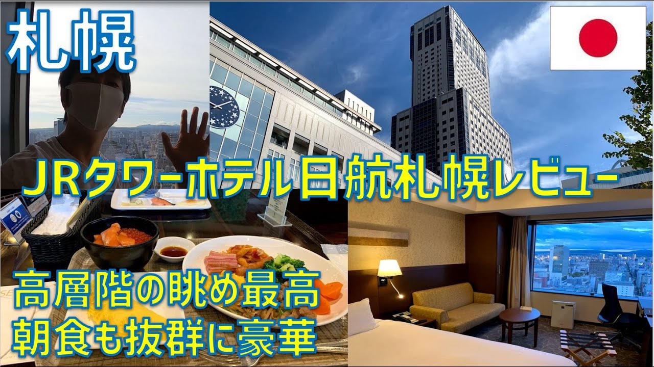 JRタワーホテル日航札幌レビュー！高層階からの眺めは最高で朝食も抜群に豪華！観光の拠点にもなりおすすめ