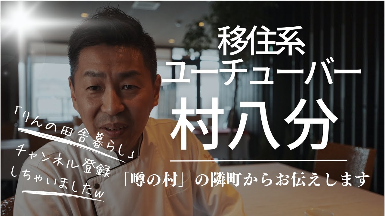 【鶴居村・村八分問題】隣町の釧路にいるシェフが感想をお話しします。