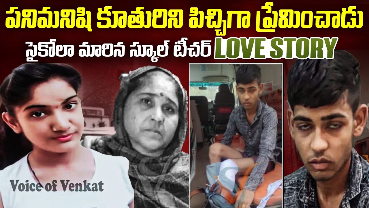 పనిమనిషి కూతురిని పిచ్చిగా ప్రేమించేసాడు..కానీ.. | Kamini Sarada Teachesr case | Mr.Venkat World