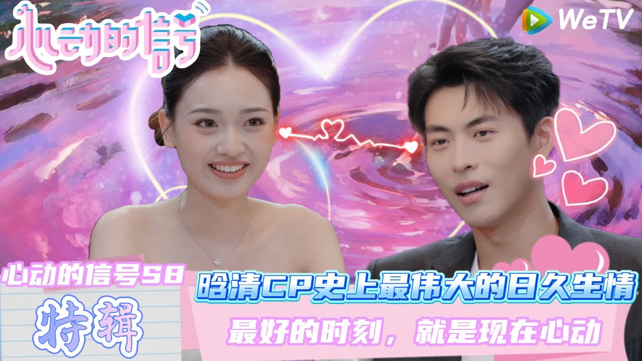 【心动的信号第八季】特辑：晗清CP心动时间线~吃吃需要一个能够给足安全感的另一半而子晗正好是坚定选择她的那个人！| Heart SignalS8 #心动的信号 #心动的信号S8