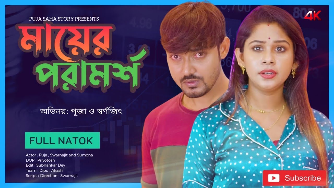 কখনো কখনো এভাবেও প্রতিবাদ করতে হয় | bangla short film | FULL NATOK | puja saha | swarnajit