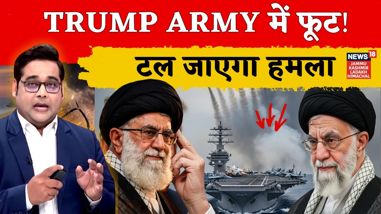 Iran - America War : Trump की अपनी टीम में फूट, नहीं करना चाहते अटैक | Khamenei | N18G
